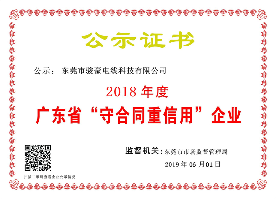 腾博tengbo9885官网电线荣获2018年度广东省“守合同重信用”企业证书