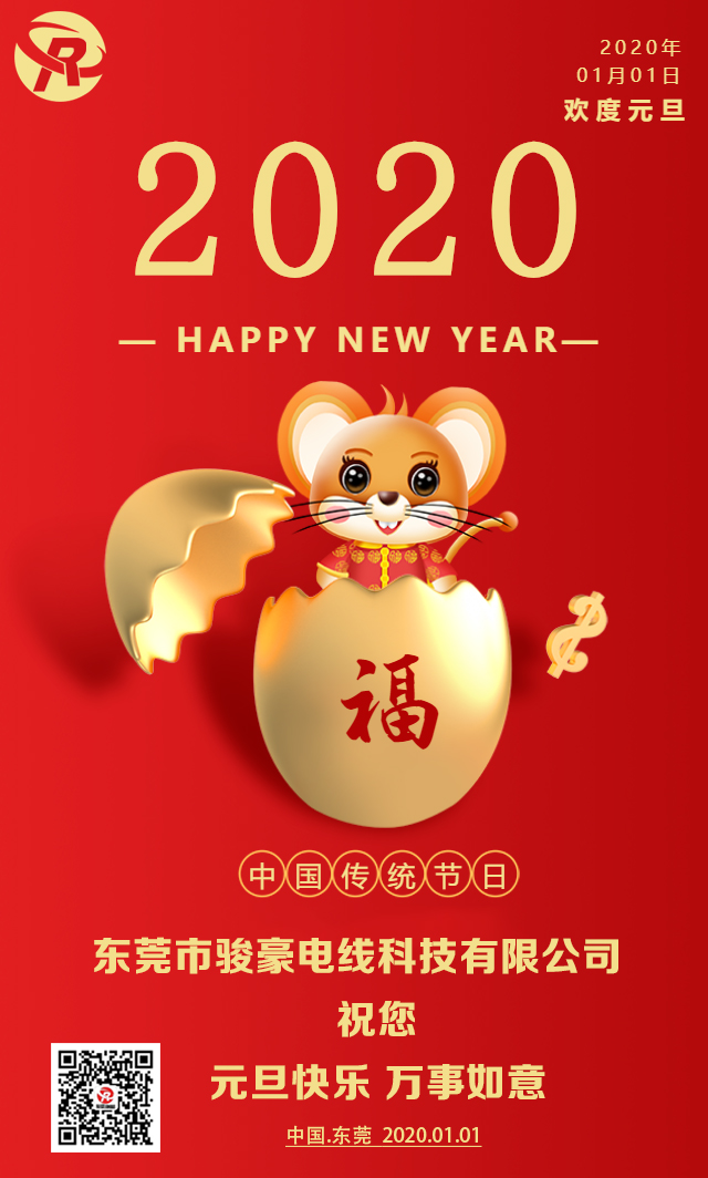 喜迎元旦,恭贺新年