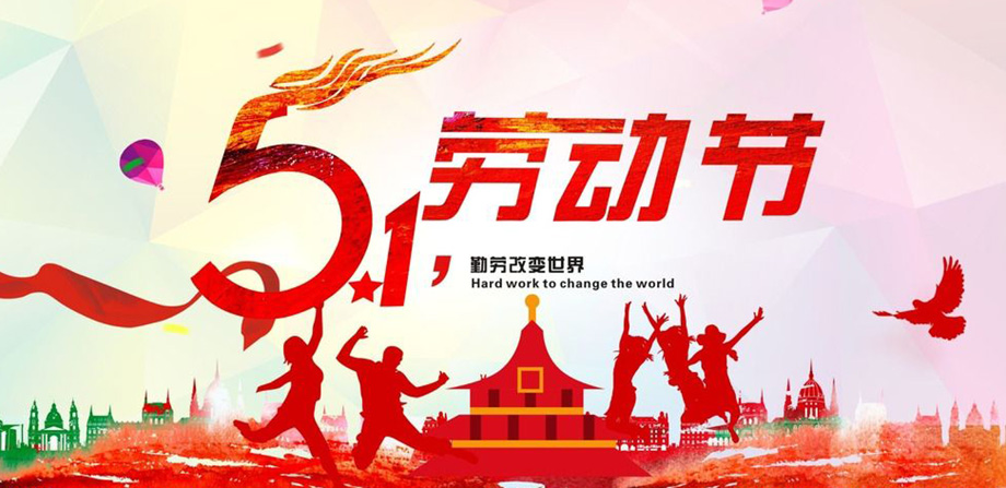 关于我司五一劳动节放假通知!